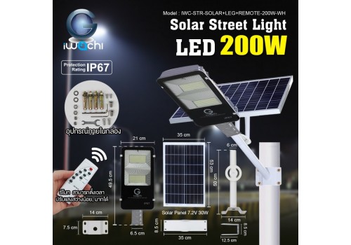 IWC-STR-SOLAR+LEG+REMOTE-200W-WH โคมไฟถนน โซล่าเซลล์ พร้อมรีโมท